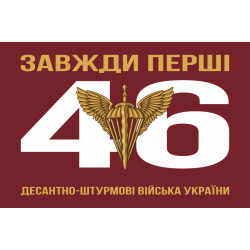 Флаг 46 ОАэМБр (отдельная аэромобильная бригада) ДШБ ВСУ. Вариант-05 Флаг 46 ОАэМБр (отдельная аэромобильная бригада) ДШБ ВСУ. Вариант-05