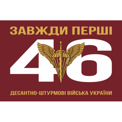 Флаг 46 ОАэМБр (отдельная аэромобильная бригада) ДШБ ВСУ. Вариант-05 Флаг 46 ОАэМБр (отдельная аэромобильная бригада) ДШБ ВСУ. Вариант-05