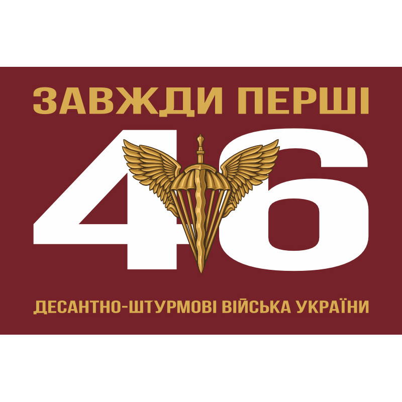 Флаг 46 ОАэМБр (отдельная аэромобильная бригада) ДШБ ВСУ. Вариант-05 Флаг 46 ОАэМБр (отдельная аэромобильная бригада) ДШБ ВСУ. Вариант-05