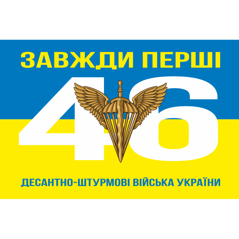 Флаг 46 ОАэМБр (отдельная аэромобильная бригада) ДШБ ВСУ. Вариант-07 Флаг 46 ОАэМБр (отдельная аэромобильная бригада) ДШБ ВСУ. Вариант-07