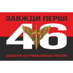 Флаг 46 ОАэМБр (отдельная аэромобильная бригада) ДШБ ВСУ. Вариант-09 Флаг 46 ОАэМБр (отдельная аэромобильная бригада) ДШБ ВСУ. Вариант-09