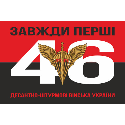 Флаг 46 ОАэМБр (отдельная аэромобильная бригада) ДШБ ВСУ. Вариант-09 Флаг 46 ОАэМБр (отдельная аэромобильная бригада) ДШБ ВСУ. Вариант-09