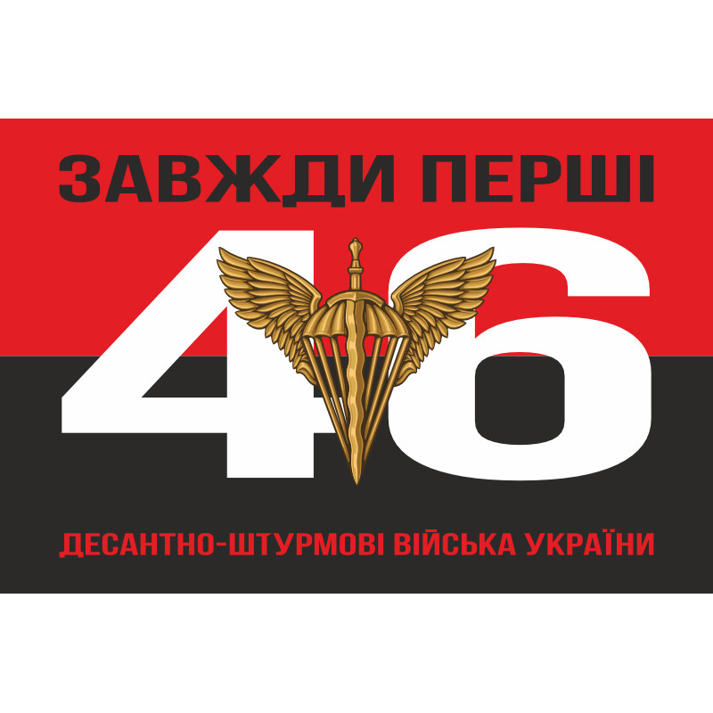 Флаг 46 ОАэМБр (отдельная аэромобильная бригада) ДШБ ВСУ. Вариант-09 Флаг 46 ОАэМБр (отдельная аэромобильная бригада) ДШБ ВСУ. Вариант-09
