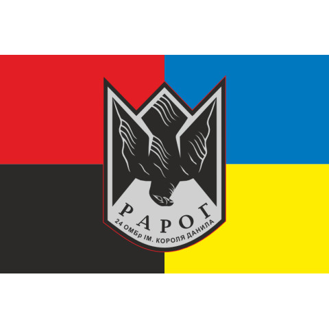 Флаг Роты ударных дронов «РАРОГ» 24 ОМБр ВСУ. Вариант-06