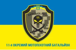 Прапор 11 ОМПБ «Київська Русь» ЗСУ. Варіант-13