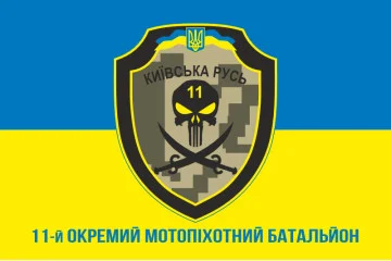 Прапор 11 ОМПБ «Київська Русь» ЗСУ. Варіант-13 Прапор 11 ОМПБ «Київська Русь» ЗСУ. Варіант-13