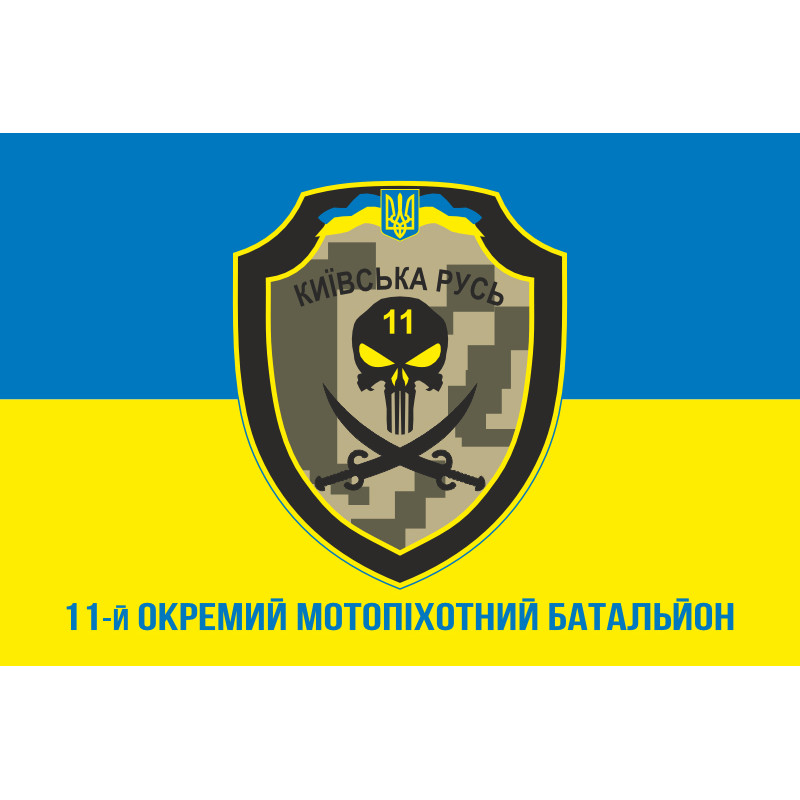 Флаг 11 ОМПБ «Киевская Русь» ВСУ. Вариант-13 Флаг 11 ОМПБ «Киевская Русь» ВСУ. Вариант-13