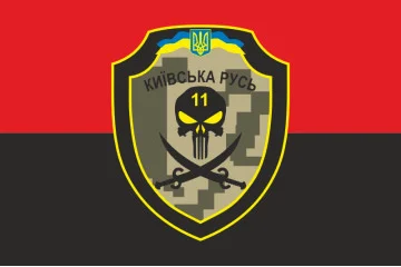Прапор 11 ОМПБ «Київська Русь» ЗСУ. Варіант-14 Прапор 11 ОМПБ «Київська Русь» ЗСУ. Варіант-14