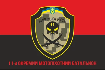 Прапор 11 ОМПБ «Київська Русь» ЗСУ. Варіант-15 Прапор 11 ОМПБ «Київська Русь» ЗСУ. Варіант-15