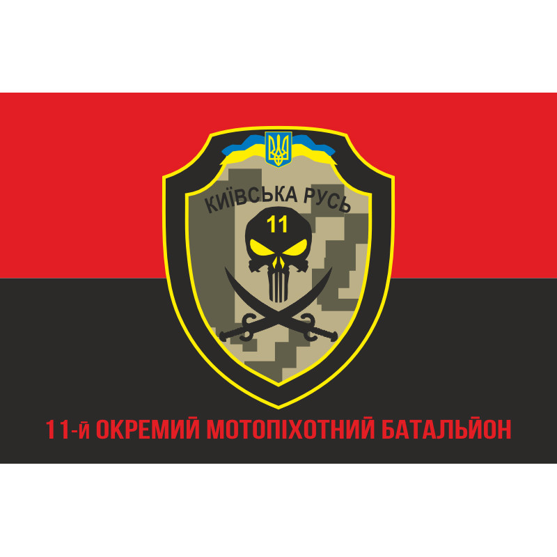 Флаг 11 ОМПБ «Киевская Русь» ВСУ. Вариант-15 Флаг 11 ОМПБ «Киевская Русь» ВСУ. Вариант-15