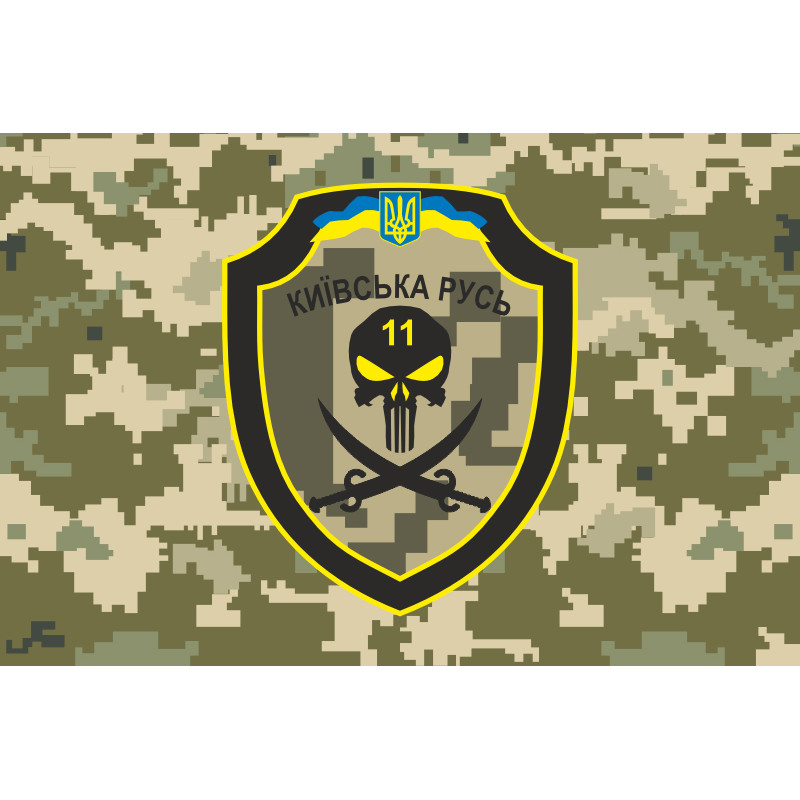 Флаг 11 ОМПБ «Киевская Русь» ВСУ. Вариант-17 Флаг 11 ОМПБ «Киевская Русь» ВСУ. Вариант-17