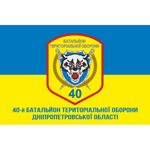 Флаг 40 БТрО (батальон территориальной обороны) ВСУ «Кривбасс». Вариант-06 Флаг 40 БТрО (батальон территориальной обороны) ВСУ «Кривбасс». Вариант-06