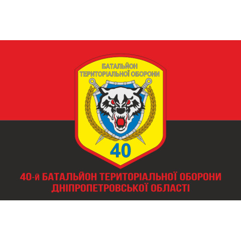 Флаг 40 БТрО (батальон территориальной обороны) ВСУ «Кривбасс». Вариант-08 Флаг 40 БТрО (батальон территориальной обороны) ВСУ «Кривбасс». Вариант-08