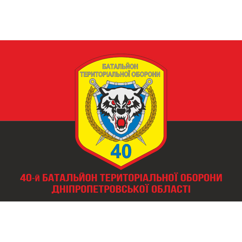 Флаг 40 БТрО (батальон территориальной обороны) ВСУ «Кривбасс». Вариант-08 Флаг 40 БТрО (батальон территориальной обороны) ВСУ «Кривбасс». Вариант-08