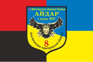 Прапор 24 БТрО (батальйон територіальної оборони), 8 Афганська рота Айдара. Варіант-04 Прапор 24 БТрО (батальйон територіальної оборони), 8 Афганська рота Айдара. Варіант-04