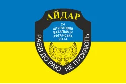 Прапор 24 ОШБ (окремий штурмовий батальйон), 8 Афганська рота Айдара. Варіант-01 Прапор 24 ОШБ (окремий штурмовий батальйон), 8 Афганська рота Айдара. Варіант-01