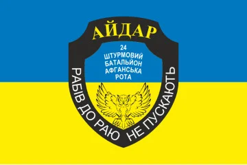 Флаг 24 ОШБ (отдельный штурмовой батальон), 8 Афганская рота Айдара. Вариант-01 Флаг 24 ОШБ (отдельный штурмовой батальон), 8 Афганская рота Айдара. Вариант-01