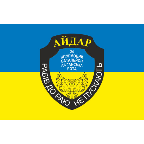 Прапор 24 ОШБ (окремий штурмовий батальйон), 8 Афганська рота Айдара. Варіант-01 Прапор 24 ОШБ (окремий штурмовий батальйон), 8 Афганська рота Айдара. Варіант-01