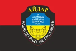 Прапор 24 ОШБ (окремий штурмовий батальйон), 8 Афганська рота Айдара. Варіант-02 Прапор 24 ОШБ (окремий штурмовий батальйон), 8 Афганська рота Айдара. Варіант-02