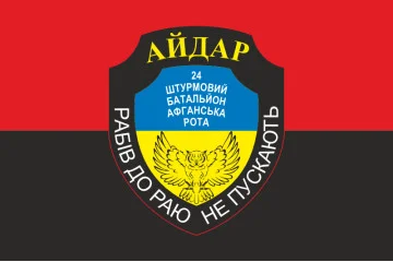 Флаг 24 ОШБ (отдельный штурмовой батальон), 8 Афганская рота Айдара. Вариант-02 Флаг 24 ОШБ (отдельный штурмовой батальон), 8 Афганская рота Айдара. Вариант-02
