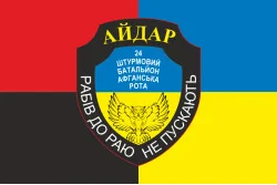 Прапор 24 ОШБ (окремий штурмовий батальйон), 8 Афганська рота Айдара. Варіант-03 Прапор 24 ОШБ (окремий штурмовий батальйон), 8 Афганська рота Айдара. Варіант-03