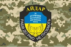Прапор 24 ОШБ (окремий штурмовий батальйон), 8 Афганська рота Айдара. Варіант-04 Прапор 24 ОШБ (окремий штурмовий батальйон), 8 Афганська рота Айдара. Варіант-04