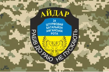 Флаг 24 ОШБ (отдельный штурмовой батальон), 8 Афганская рота Айдара. Вариант-04 Флаг 24 ОШБ (отдельный штурмовой батальон), 8 Афганская рота Айдара. Вариант-04