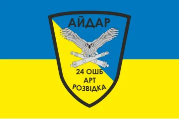 Флаг 24 ОШБ (отдельный штурмовой батальон), АРТ разведка «Айдар» ВСУ. Вариант-01 Флаг 24 ОШБ (отдельный штурмовой батальон), АРТ разведка «Айдар» ВСУ. Вариант-01