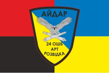 Флаг 24 ОШБ (отдельный штурмовой батальон), АРТ разведка «Айдар» ВСУ. Вариант-03 Флаг 24 ОШБ (отдельный штурмовой батальон), АРТ разведка «Айдар» ВСУ. Вариант-03