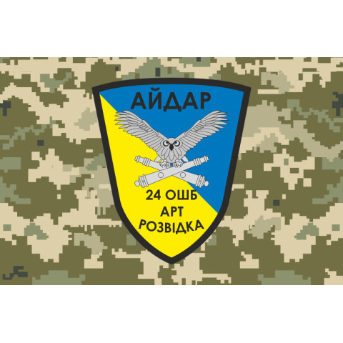 Флаг 24 ОШБ (отдельный штурмовой батальон), АРТ разведка «Айдар» ВСУ. Вариант-04