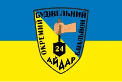 Флаг ОСБ (отдельный строительный батальон) 24 ОШБ «Айдар» ВСУ. Вариант-01