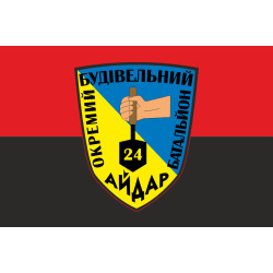 Флаг ОСБ (отдельный строительный батальон) 24 ОШБ «Айдар» ВСУ. Вариант-02 Флаг ОСБ (отдельный строительный батальон) 24 ОШБ «Айдар» ВСУ. Вариант-02