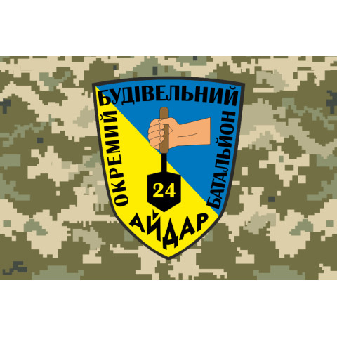 Флаг ОСБ (отдельный строительный батальон) 24 ОШБ «Айдар» ВСУ. Вариант-04 Флаг ОСБ (отдельный строительный батальон) 24 ОШБ «Айдар» ВСУ. Вариант-04