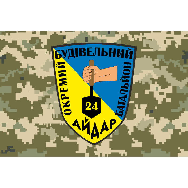 Флаг ОСБ (отдельный строительный батальон) 24 ОШБ «Айдар» ВСУ. Вариант-04 Флаг ОСБ (отдельный строительный батальон) 24 ОШБ «Айдар» ВСУ. Вариант-04