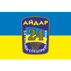 Прапор 24 БСП (батальйон спецпризначення) «Айдар» ЗСУ. Старий варіант-01