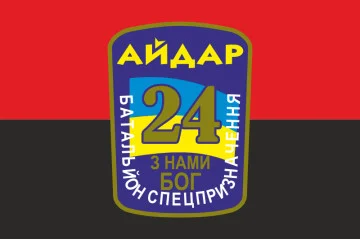 Прапор 24 БСП (батальйон спецпризначення) «Айдар» ЗСУ. Старий варіант-02 Прапор 24 БСП (батальйон спецпризначення) «Айдар» ЗСУ. Старий варіант-02