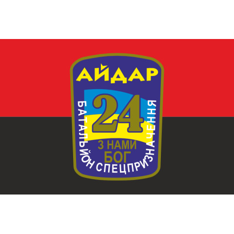 Прапор 24 БСП (батальйон спецпризначення) «Айдар» ЗСУ. Старий варіант-02