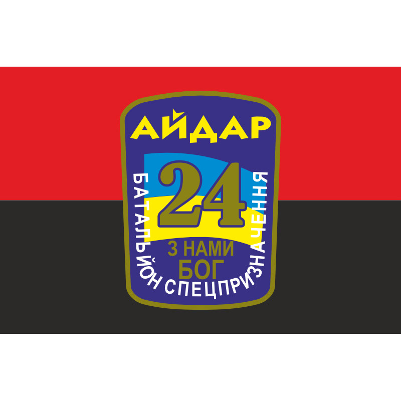 Прапор 24 БСП (батальйон спецпризначення) «Айдар» ЗСУ. Старий варіант-02 Прапор 24 БСП (батальйон спецпризначення) «Айдар» ЗСУ. Старий варіант-02