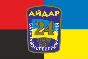 Прапор 24 БСП (батальйон спецпризначення) «Айдар» ЗСУ. Старий варіант-03 Прапор 24 БСП (батальйон спецпризначення) «Айдар» ЗСУ. Старий варіант-03