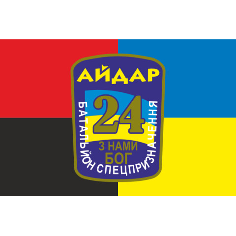 Прапор 24 БСП (батальйон спецпризначення) «Айдар» ЗСУ. Старий варіант-03
