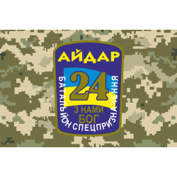 Прапор 24 БСП (батальйон спецпризначення) «Айдар» ЗСУ. Старий варіант-04