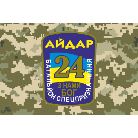 Прапор 24 БСП (батальйон спецпризначення) «Айдар» ЗСУ. Старий варіант-04 Прапор 24 БСП (батальйон спецпризначення) «Айдар» ЗСУ. Старий варіант-04