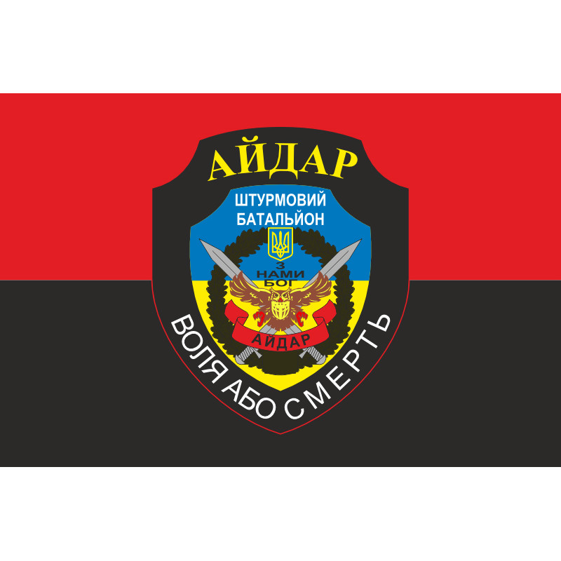 Прапор 24 ОШБ (окремий штурмовий батальйон) «Айдар». Старий варіант-25 Прапор 24 ОШБ (окремий штурмовий батальйон) «Айдар». Старий варіант-25
