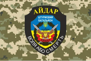 Флаг 24 ОШБ (отдельный штурмовой батальон) «Айдар». Старый вариант-27 Флаг 24 ОШБ (отдельный штурмовой батальон) «Айдар». Старый вариант-27