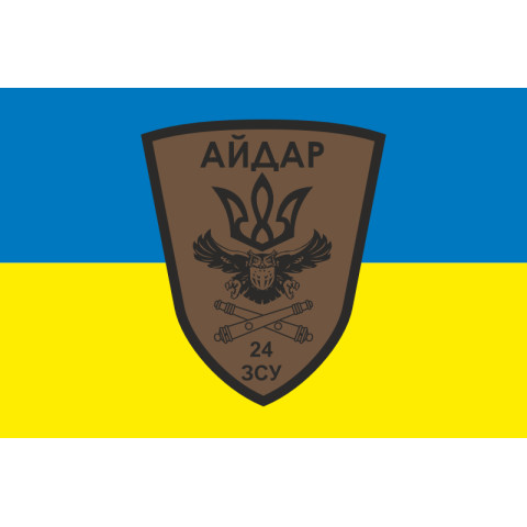 Флаг 24 ОШБ (отдельный штурмовой батальон), Артиллерия «Айдар» ВСУ. Вариант-01