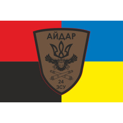 Прапор 24 ОШБ (окремий штурмовий батальйон), Артилерія «Айдар» ЗСУ. Варіант-03 Прапор 24 ОШБ (окремий штурмовий батальйон), Артилерія «Айдар» ЗСУ. Варіант-03