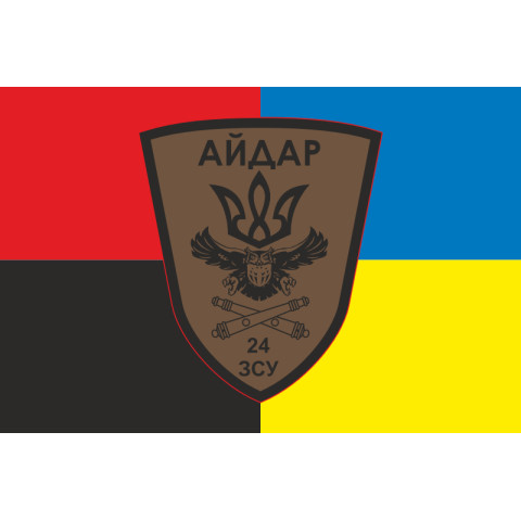 Флаг 24 ОШБ (отдельный штурмовой батальон), Артиллерия «Айдар» ВСУ. Вариант-03