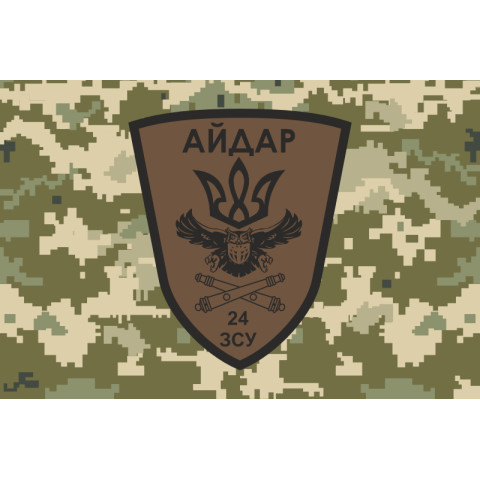 Флаг 24 ОШБ (отдельный штурмовой батальон), Артиллерия «Айдар» ВСУ. Вариант-04