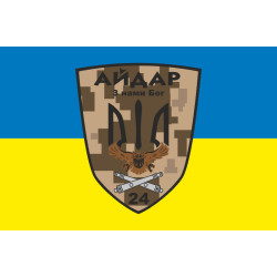 Прапор 24 ОШБ (окремий штурмовий батальйон), Артилерія «Айдар» ЗСУ. Варіант-05 Прапор 24 ОШБ (окремий штурмовий батальйон), Артилерія «Айдар» ЗСУ. Варіант-05