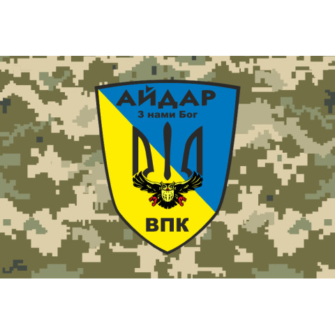 Флаг 24 ОШБ (отдельный штурмовой батальон) «Айдар», ВПК. Старый вариант-04 Флаг 24 ОШБ (отдельный штурмовой батальон) «Айдар», ВПК. Старый вариант-04